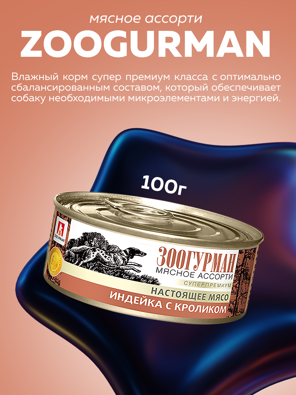 Корм влажный Зоогурман Мясное ассорти Индейка с кроликом 100гр х 24шт - фото 2