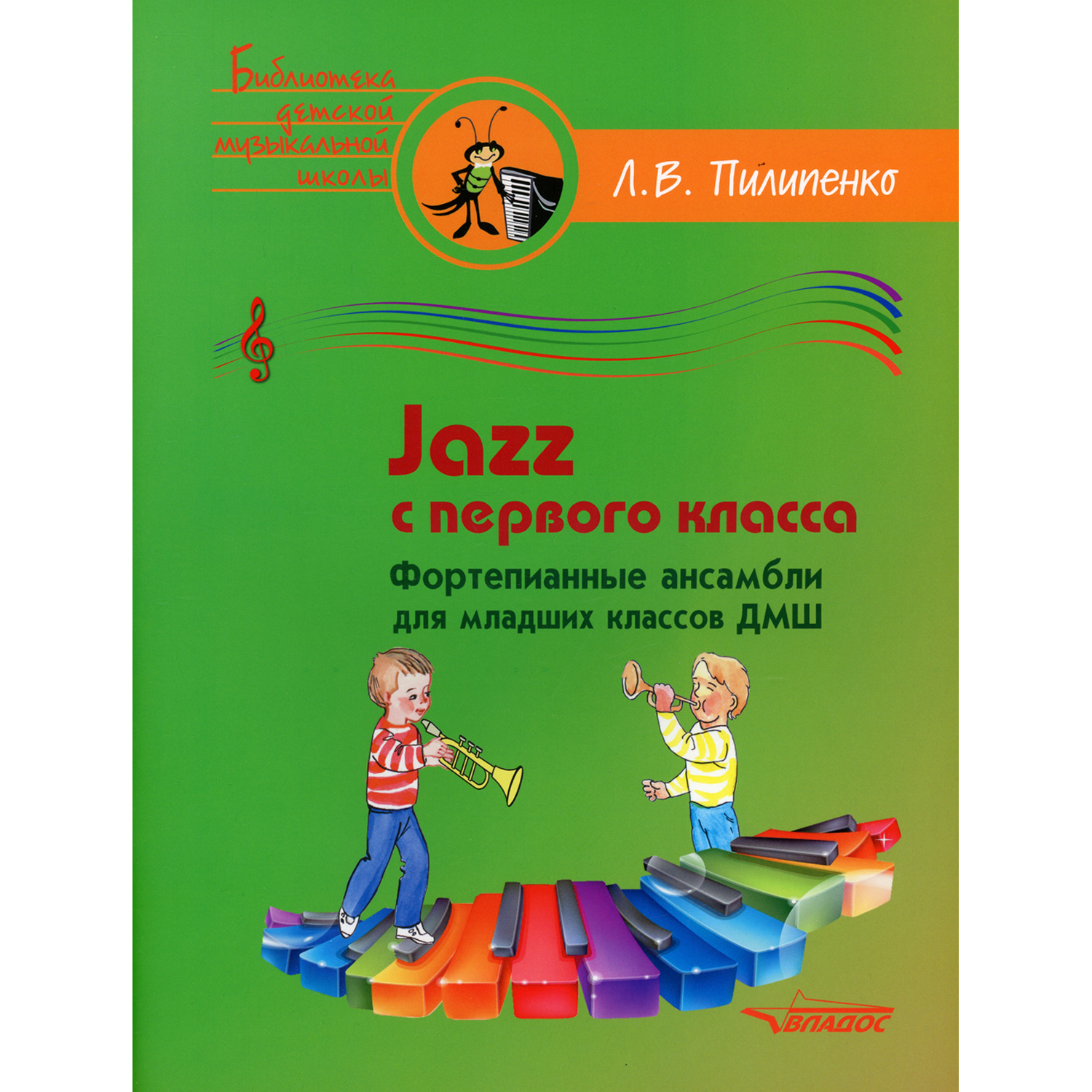 Книга Владос Jazz с первого класса Фортепианные ансамбли для младших классов - фото 1