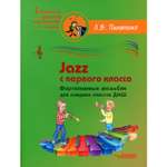 Книга Владос Jazz с первого класса Фортепианные ансамбли для младших классов