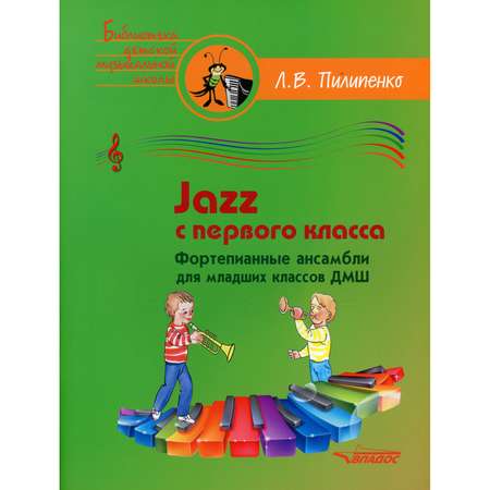 Книга Владос Jazz с первого класса Фортепианные ансамбли для младших классов