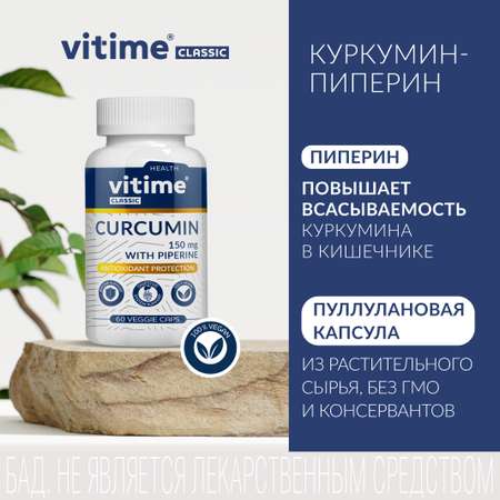 Куркумин Vitime капсулы №60 в банке