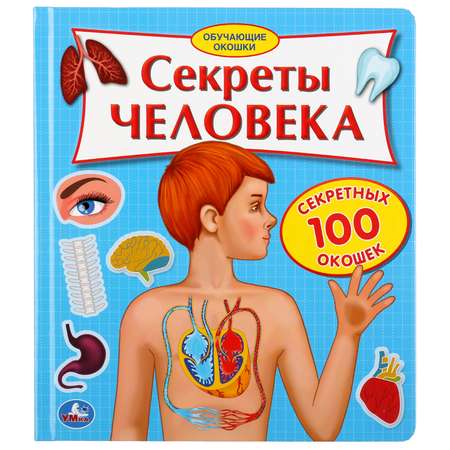 Книга УМка Секреты человека 297565