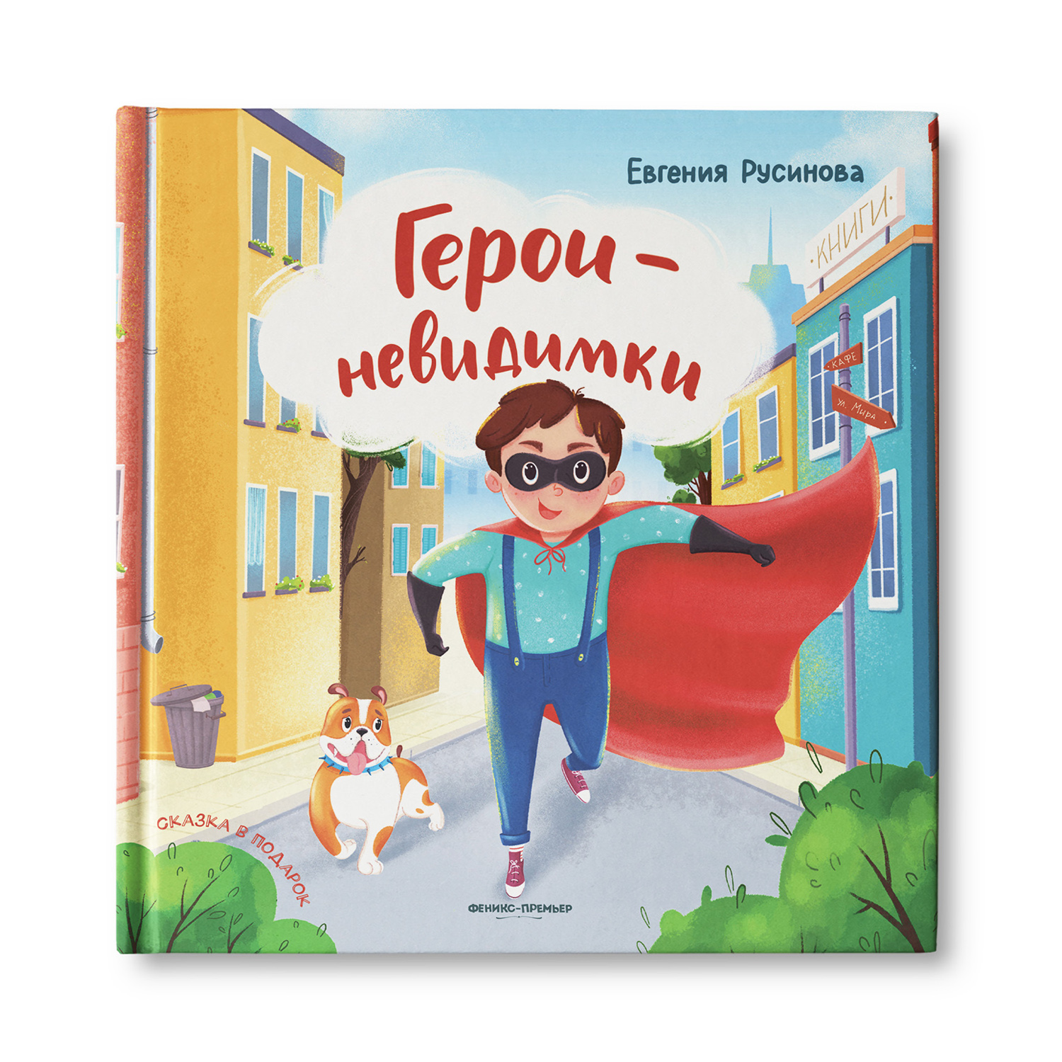 Книга Феникс Премьер Герои-невидимки. Добрая сказка купить по цене 563 ₽ в  интернет-магазине Детский мир