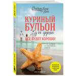 Книга БОМБОРА Куриный бульон для души Все будет хорошо