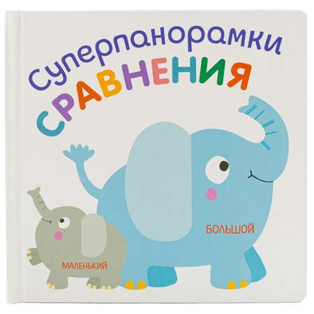 Книга ND PLAY Суперпанорамки Сравнения