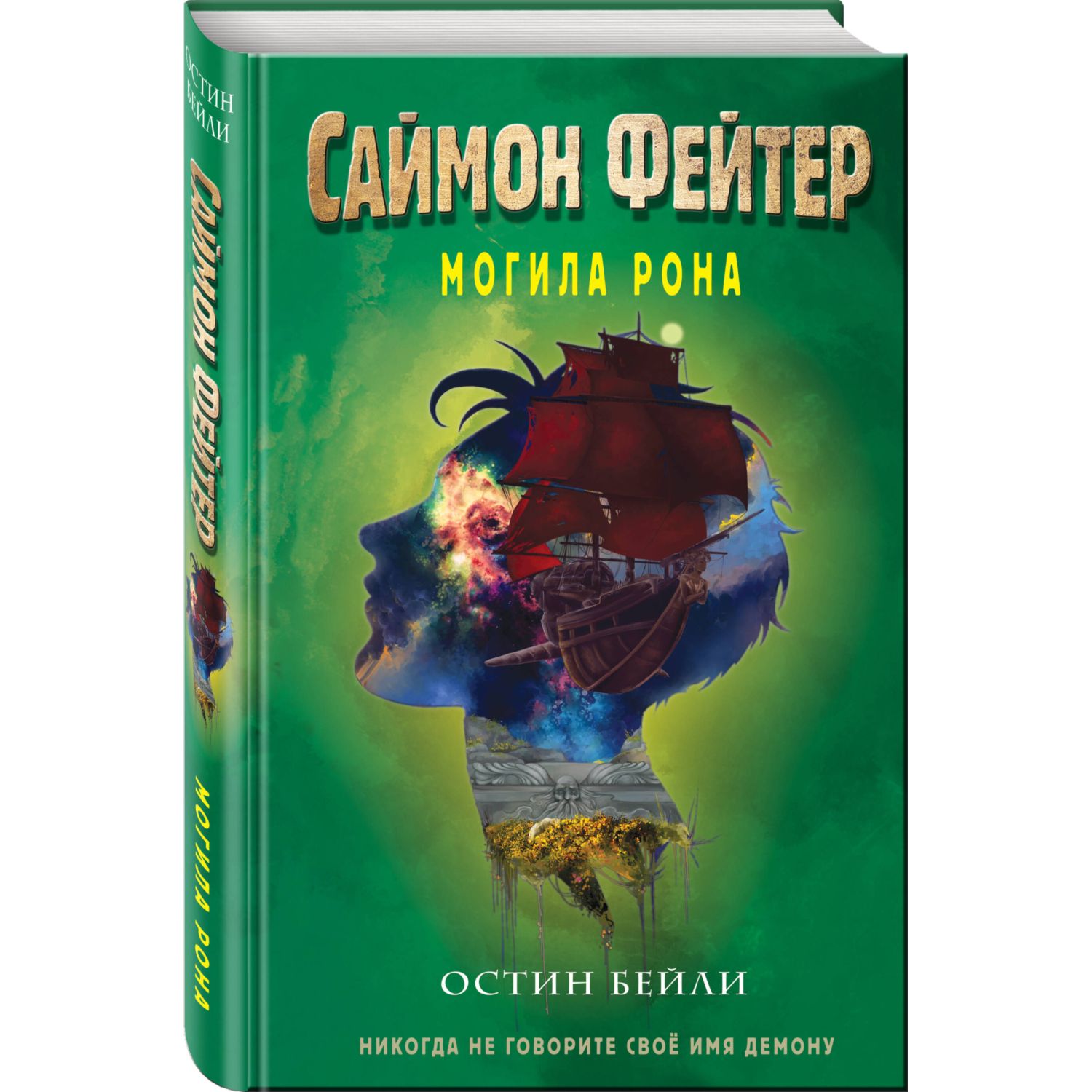 Книга ЭКСМО-ПРЕСС Саймон Фейтер Могила Рона 2