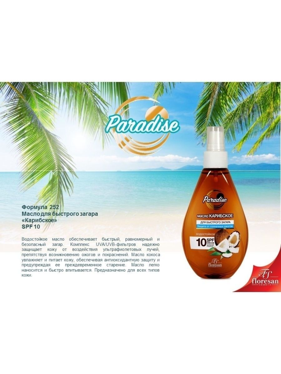 Масло Карибское floresan Paradise для быстрого загара SPF10 160мл - фото 2