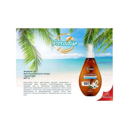 Масло Карибское floresan Paradise для быстрого загара SPF10 160мл