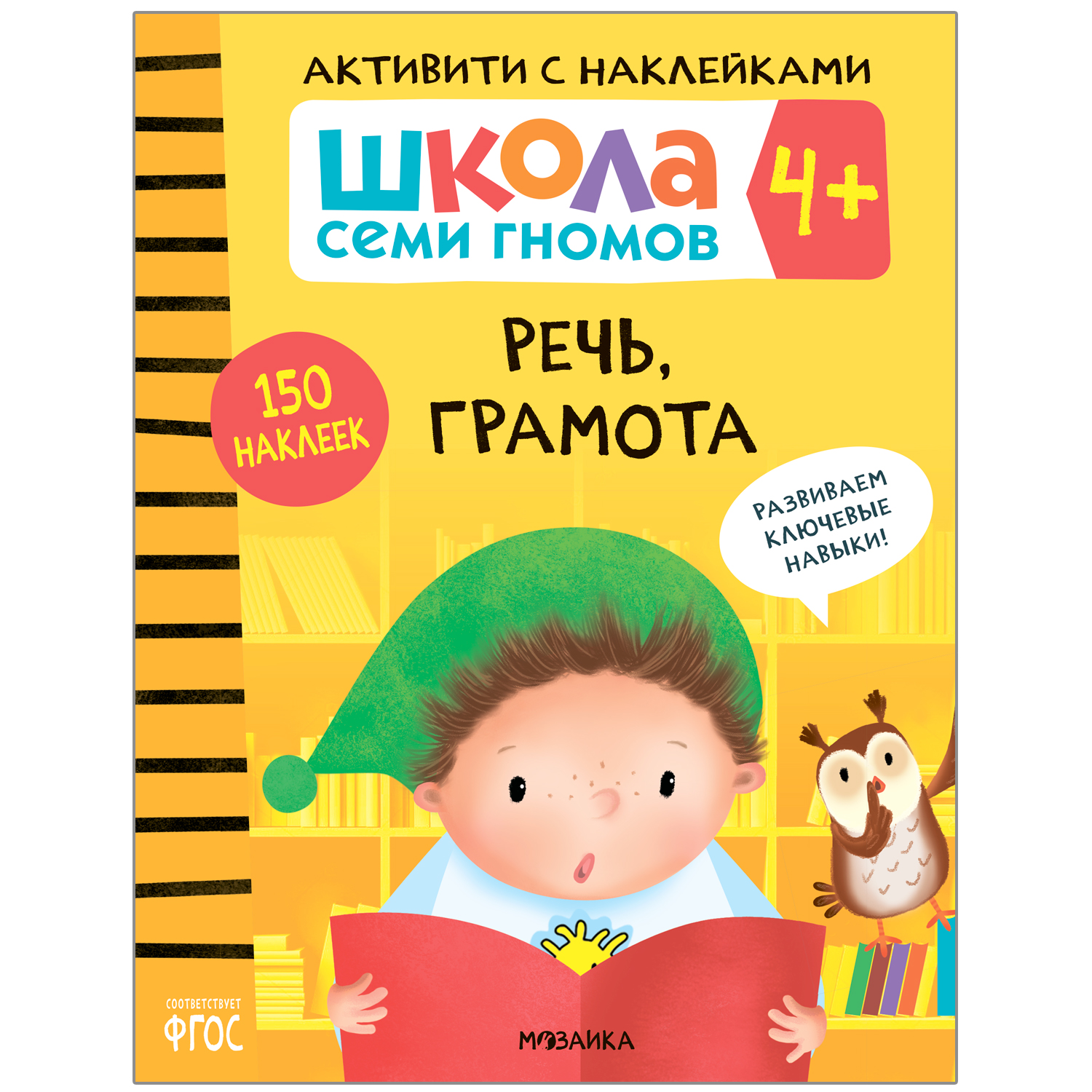 Комплект МОЗАИКА kids Школа Семи Гномов Активити с наклейками 4 - фото 5