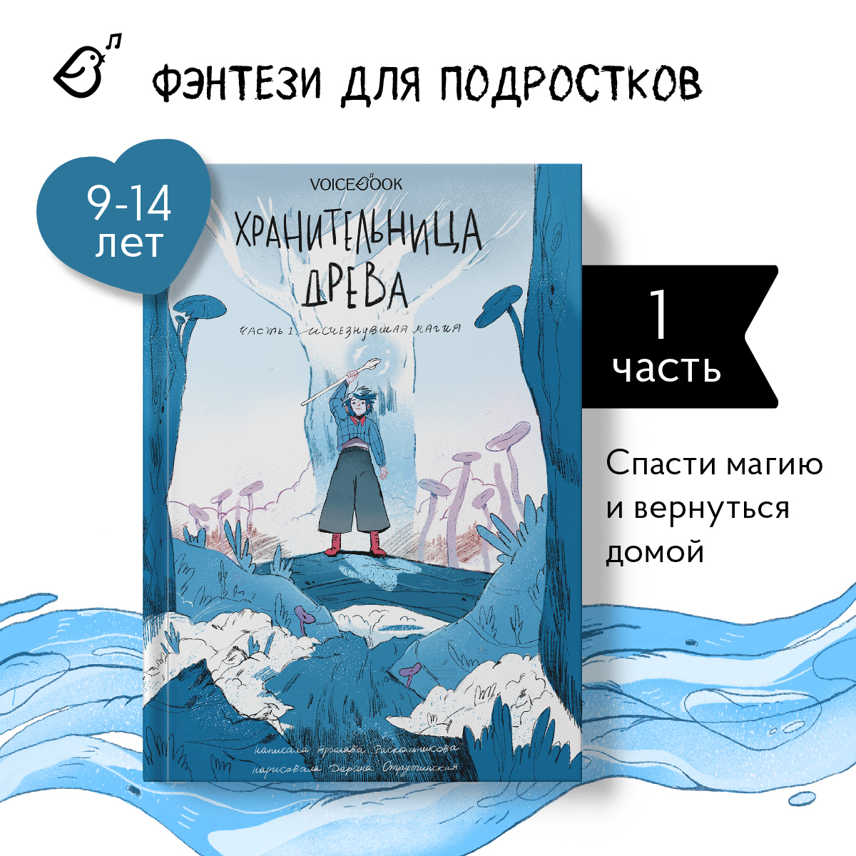 Книга VoiceBook Хранительница древа. Исчезнувшая магия. Первая часть трилогии - фото 1