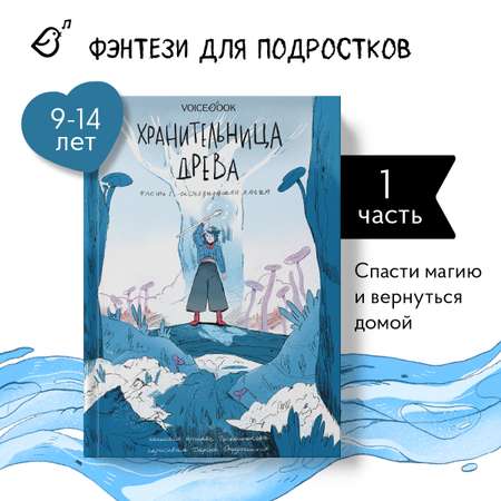 Книга VoiceBook Хранительница древа. Исчезнувшая магия. Первая часть трилогии