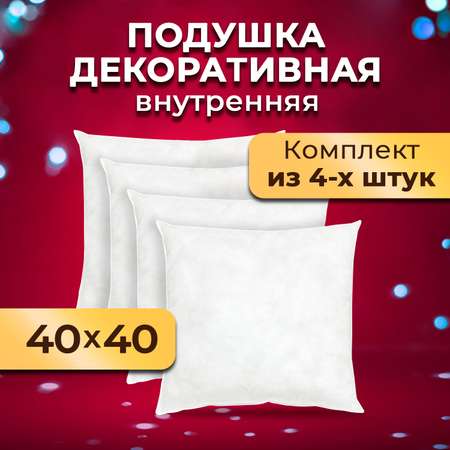 Копмлект декоративных подушек OLTEX Спанбонд для наволочек 40x40 см 4 шт