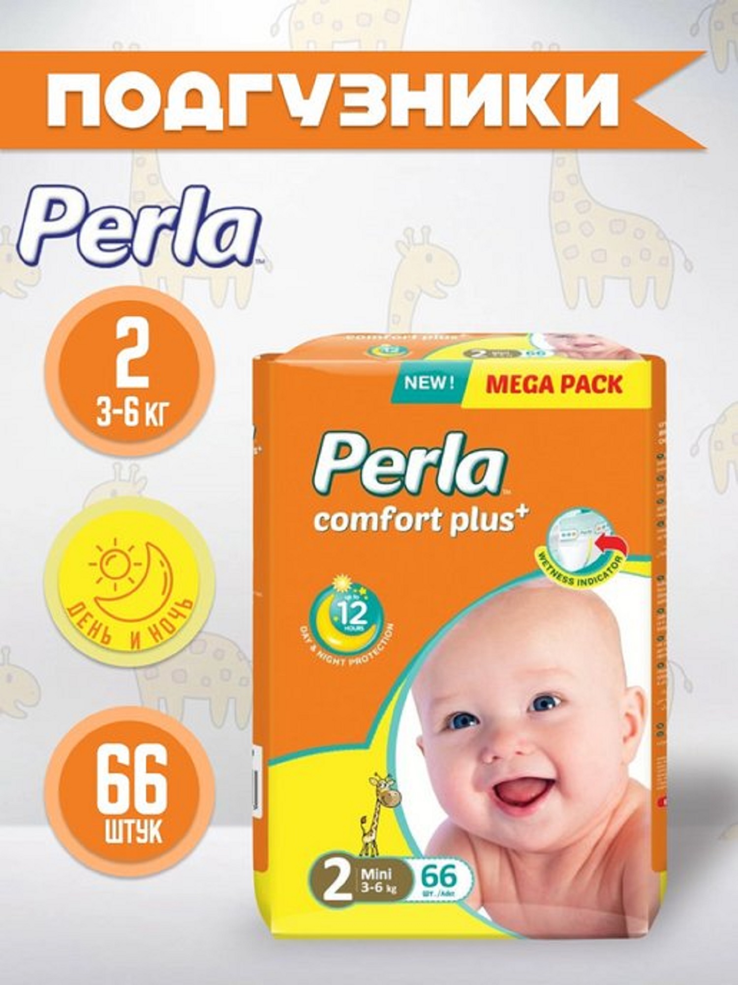 Подгузники Perla CP MEGA MINI 66 шт 3-6 кг - фото 1