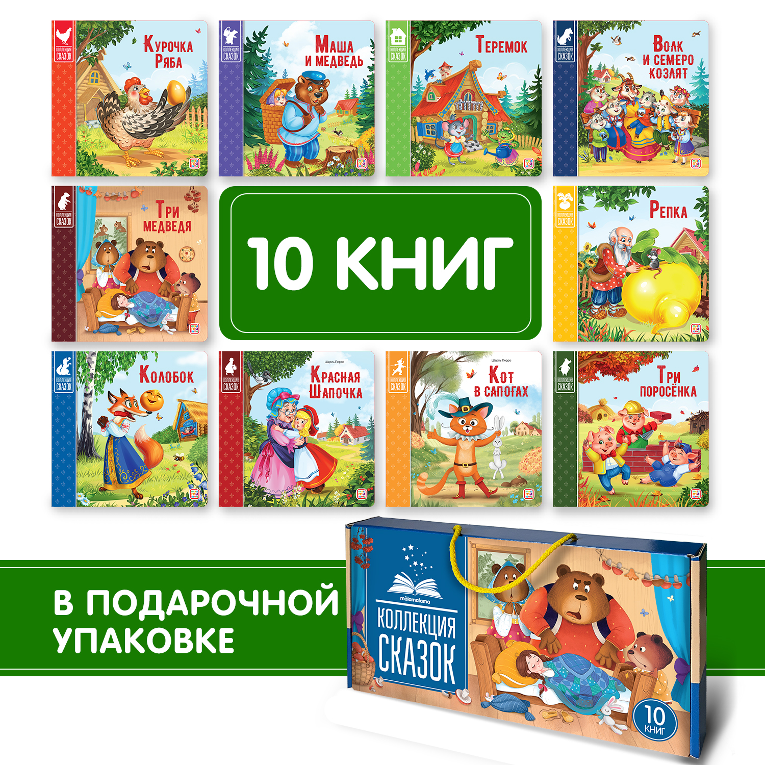 Подарочный набор книг Malamalama в сундуке 10 штук Коллекция сказок - фото 1