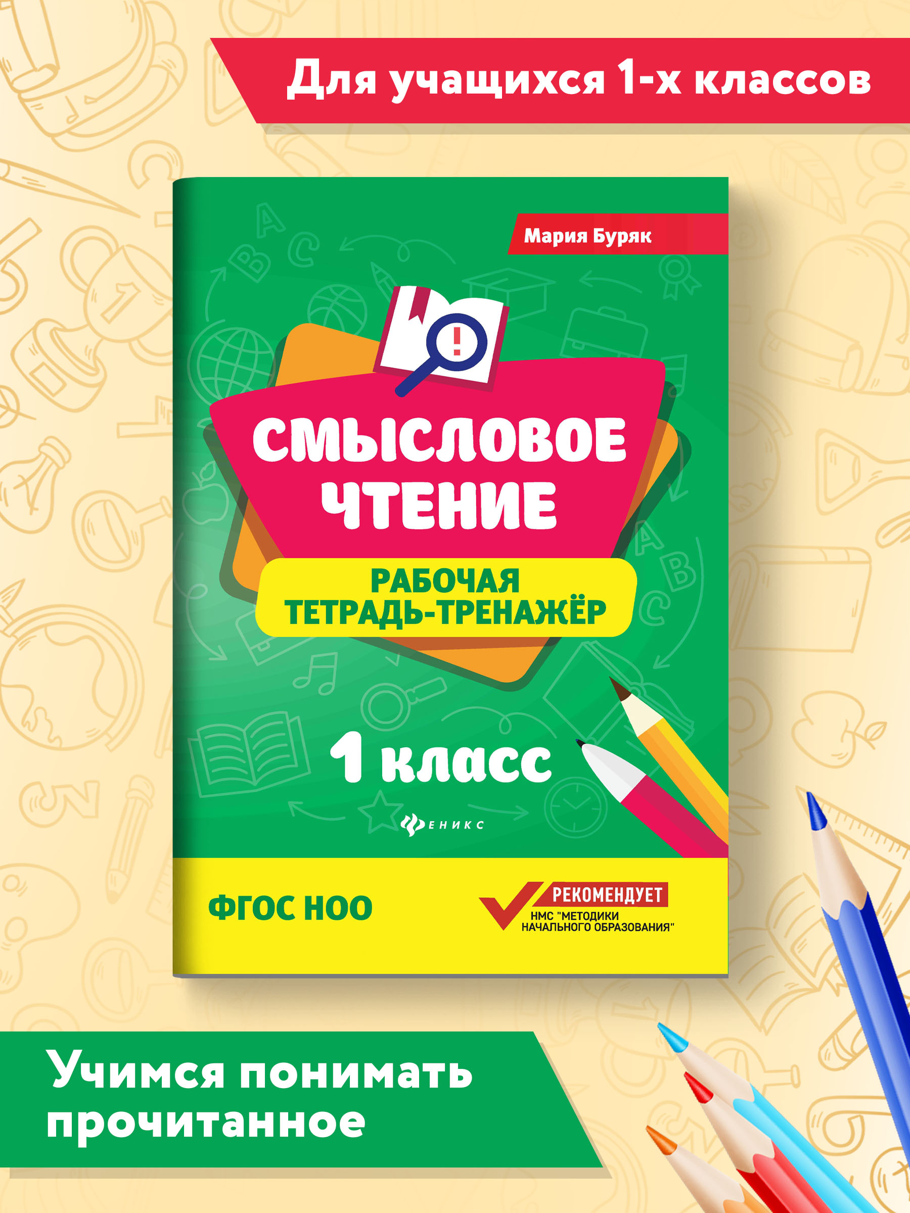 Рабочая тетрадь ТД Феникс Смысловое чтение 1 класс. Рабочая тетрадь-тренажер - фото 1