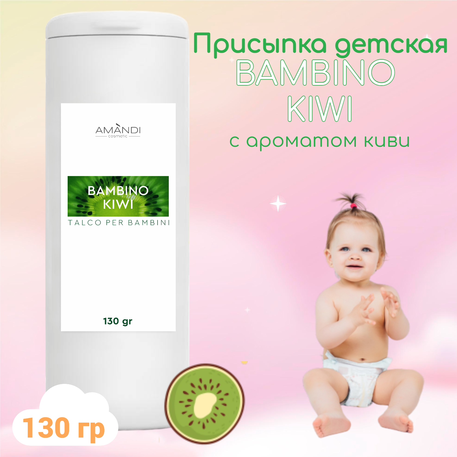 Присыпка детская AMANDI BAMBINO набор без отдушки и с ароматом киви 2 шт по 130 грамм - фото 3