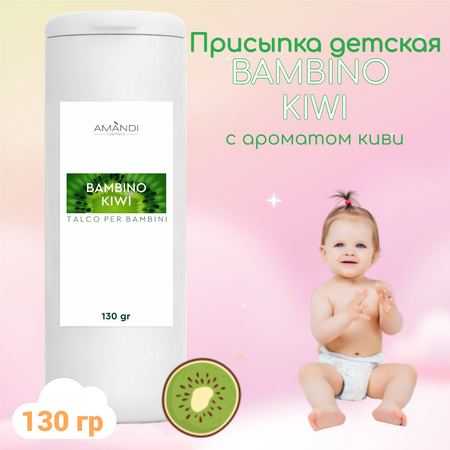 Присыпка детская AMANDI BAMBINO набор без отдушки и с ароматом киви 2 шт по 130 грамм