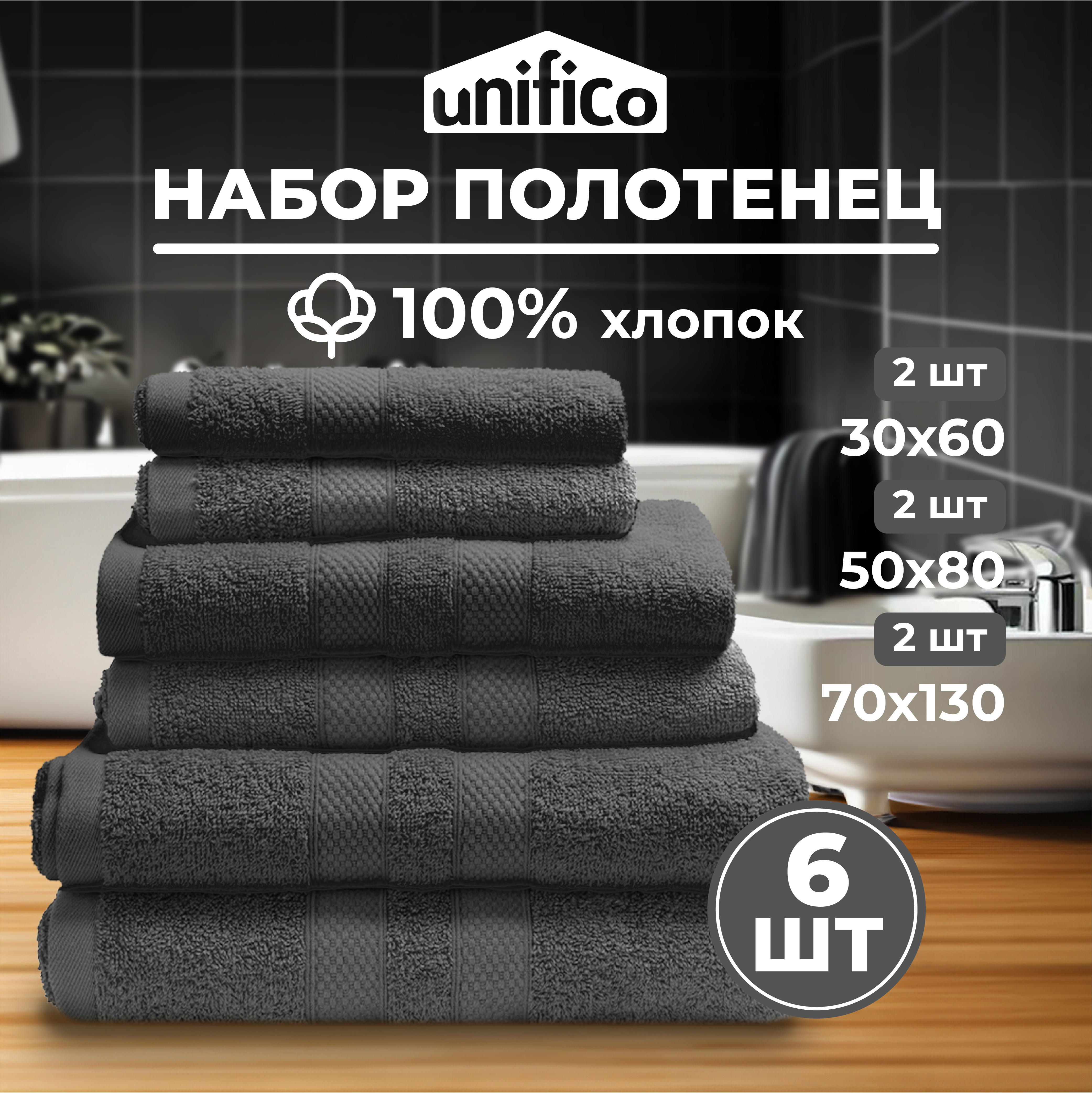 Набор махровых полотенец Unifico 6 штук графит - фото 1