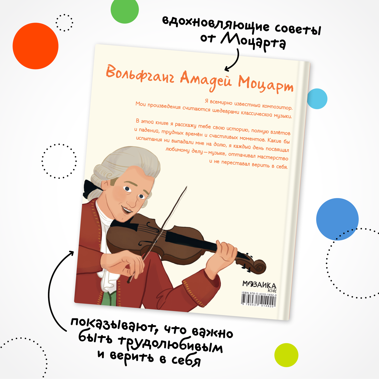 Книга МОЗАИКА kids История моей жизни Моцарт - фото 7