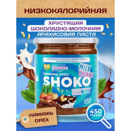 Арахисовая паста Намажь орех без сахара низкокалорийная Шоко Милк Кранч 450 грамм