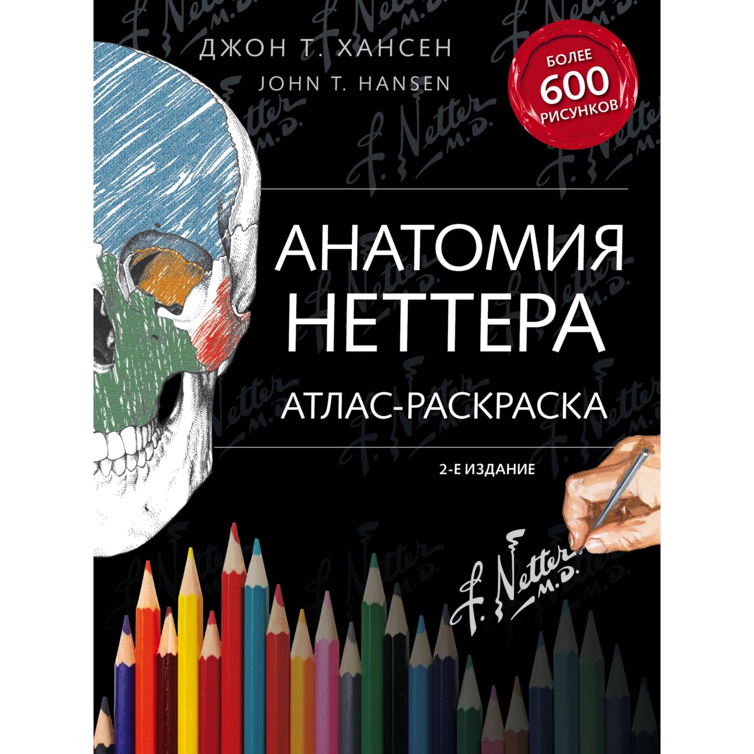 Книга ЭКСМО-ПРЕСС Анатомия Неттера атлас-раскраска - фото 1