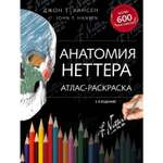 Книга ЭКСМО-ПРЕСС Анатомия Неттера атлас-раскраска