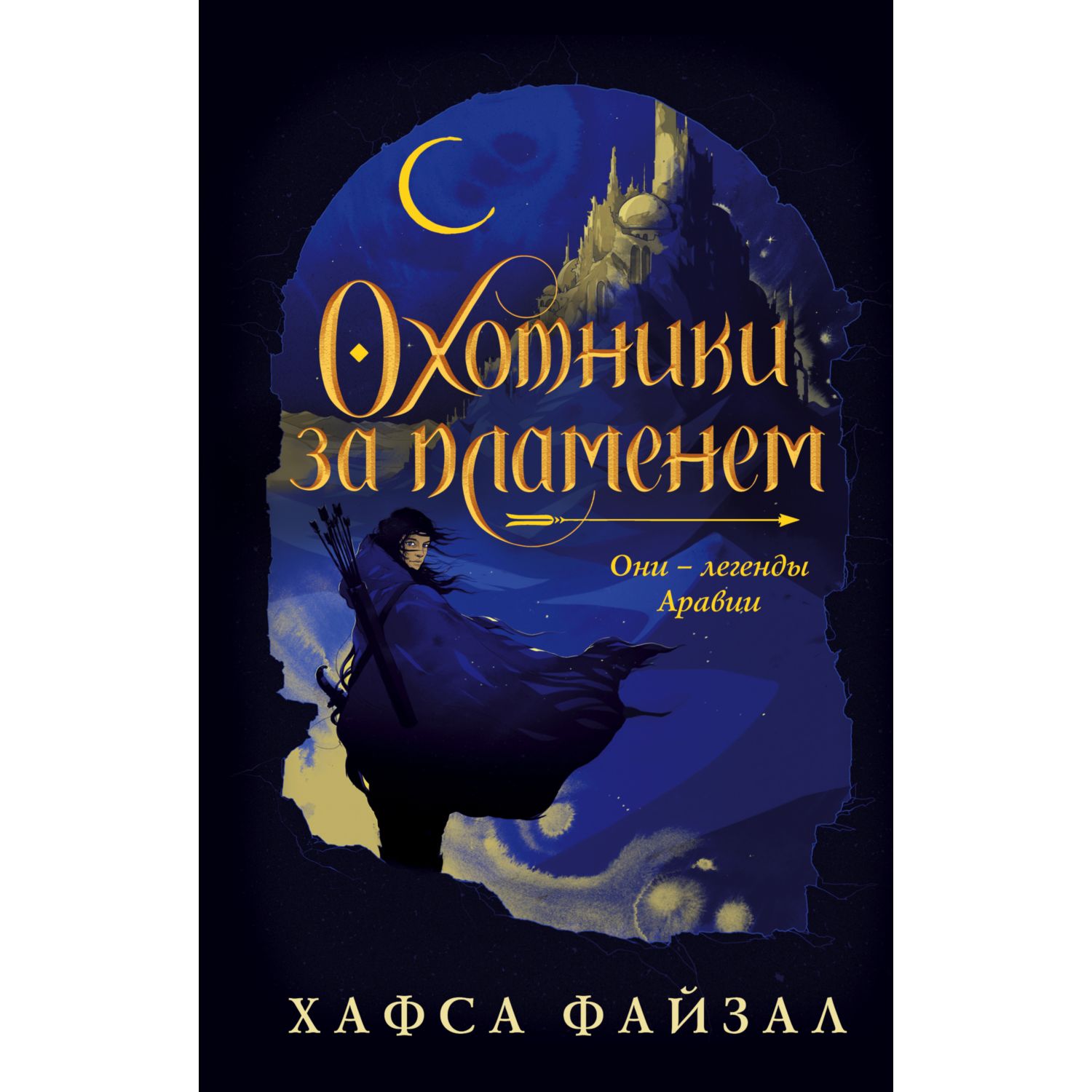 Книга ЭКСМО-ПРЕСС Охотники за пламенем Пески Аравии купить по цене 799 ₽ в  интернет-магазине Детский мир