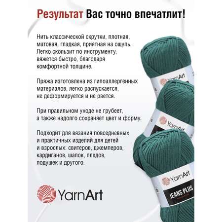 Пряжа YarnArt Jeans Plus объемная летняя 100 г 160 м 63 темно-бирюзовый 5 мотков