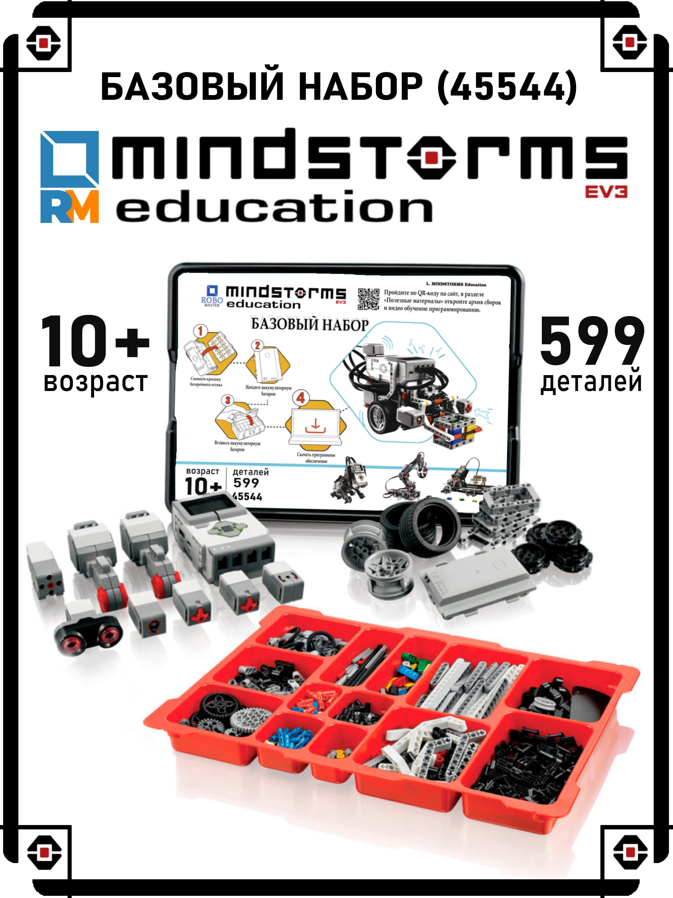 Конструктор MINDSTORMS EV3 ROBO MASTER Базовый набор 45544 купить по цене  81003 ₽ в интернет-магазине Детский мир