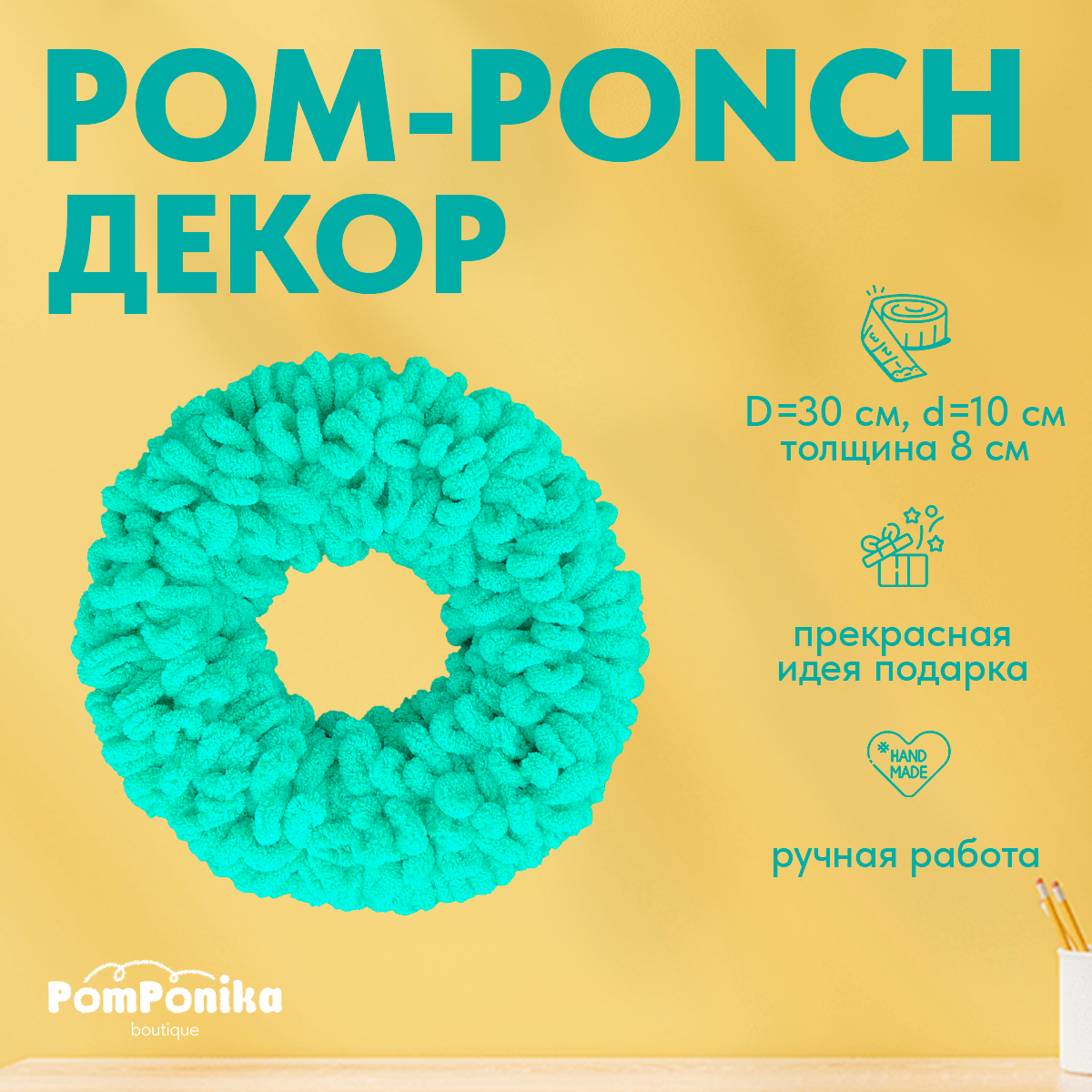 Венок Pom-Понч макси PomPonika Для декора дома