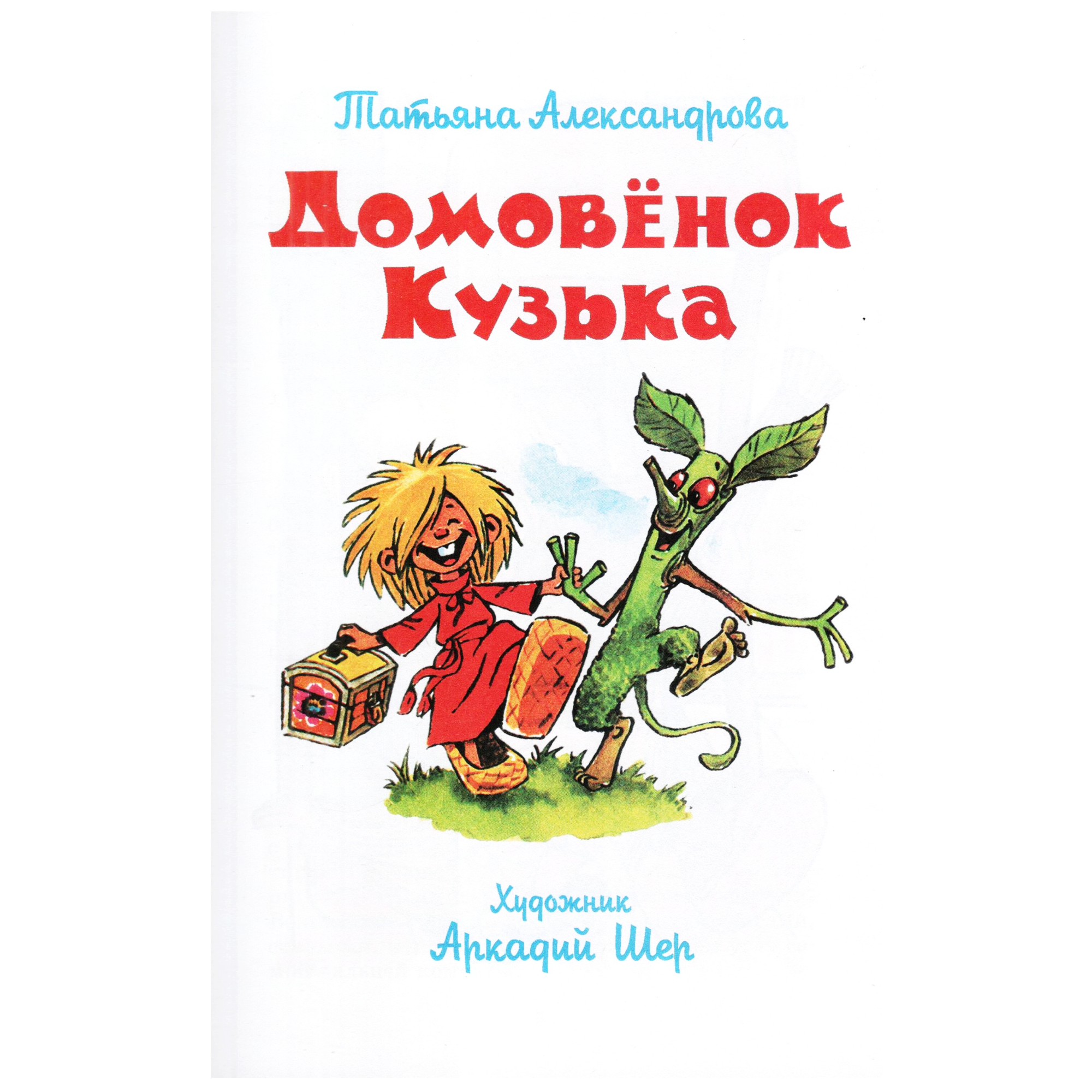 Книга Лада Домовёнок Кузька - фото 2