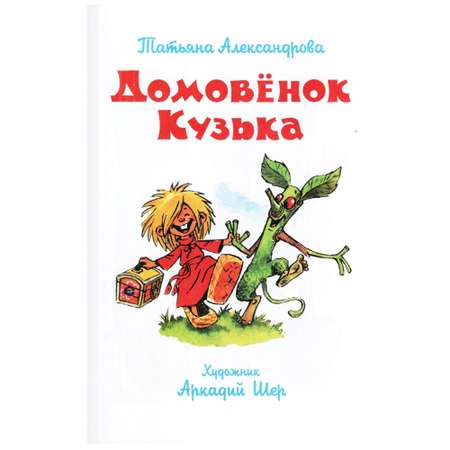 Книга Лада Домовёнок Кузька