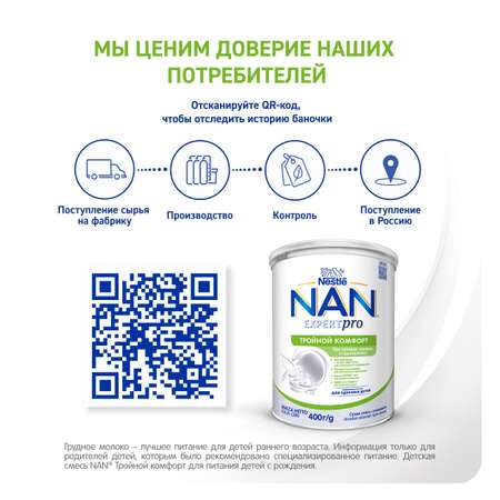 Смесь NAN тройной комфорт 400г с 0мес