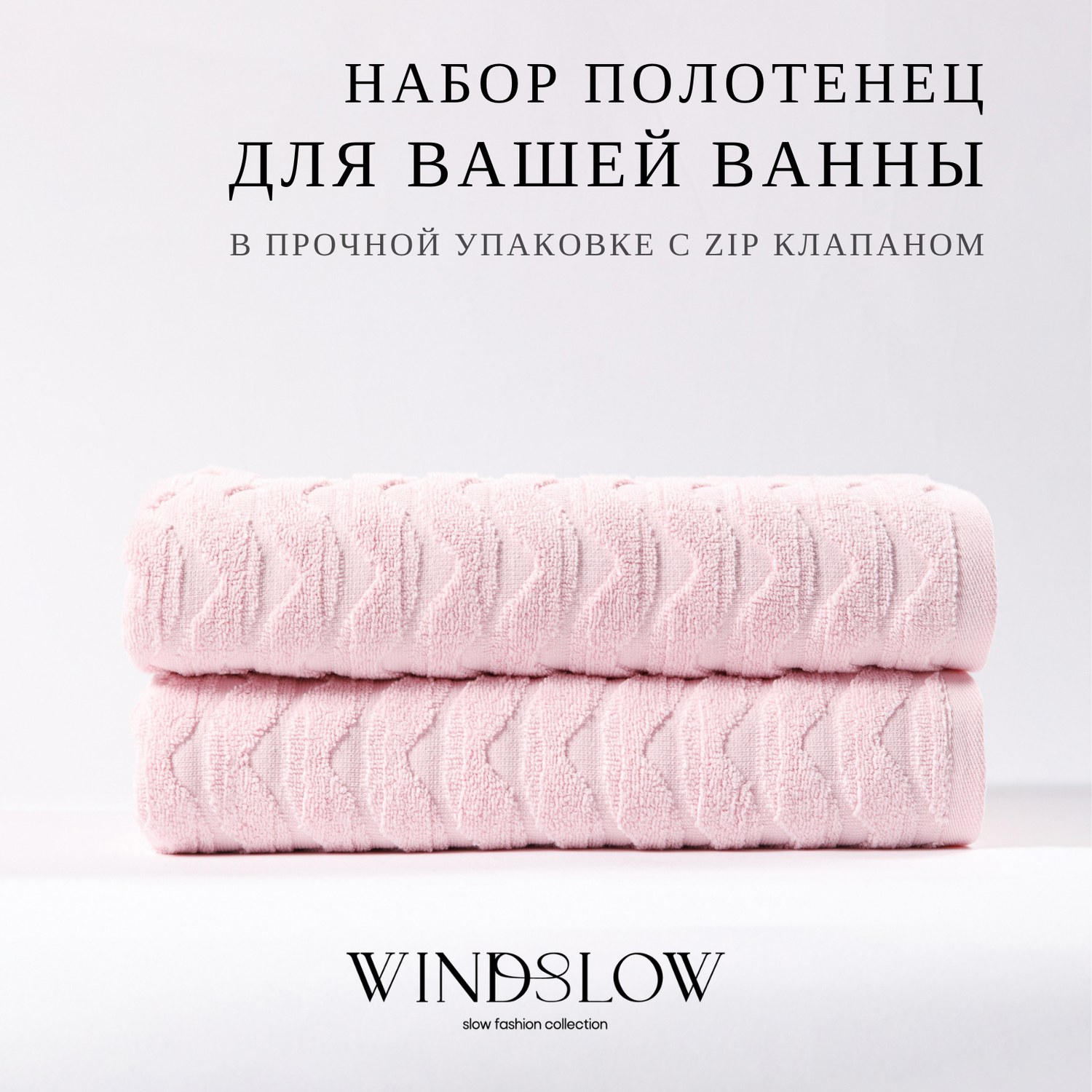 Набор махровых полотенец WINDSLOW Waves Розовый - фото 1