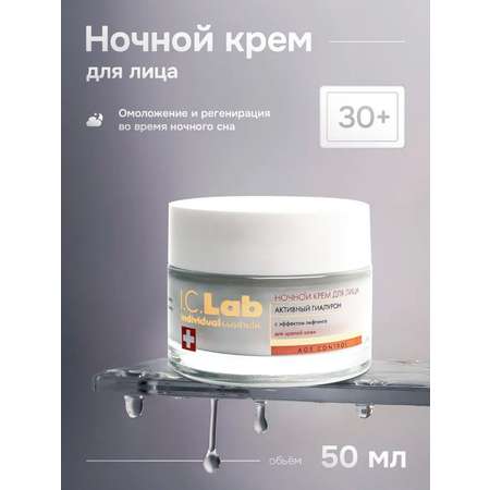 Крем для лица I.C.Lab Individual cosmetic Ночной активный гиалурон 50 мл