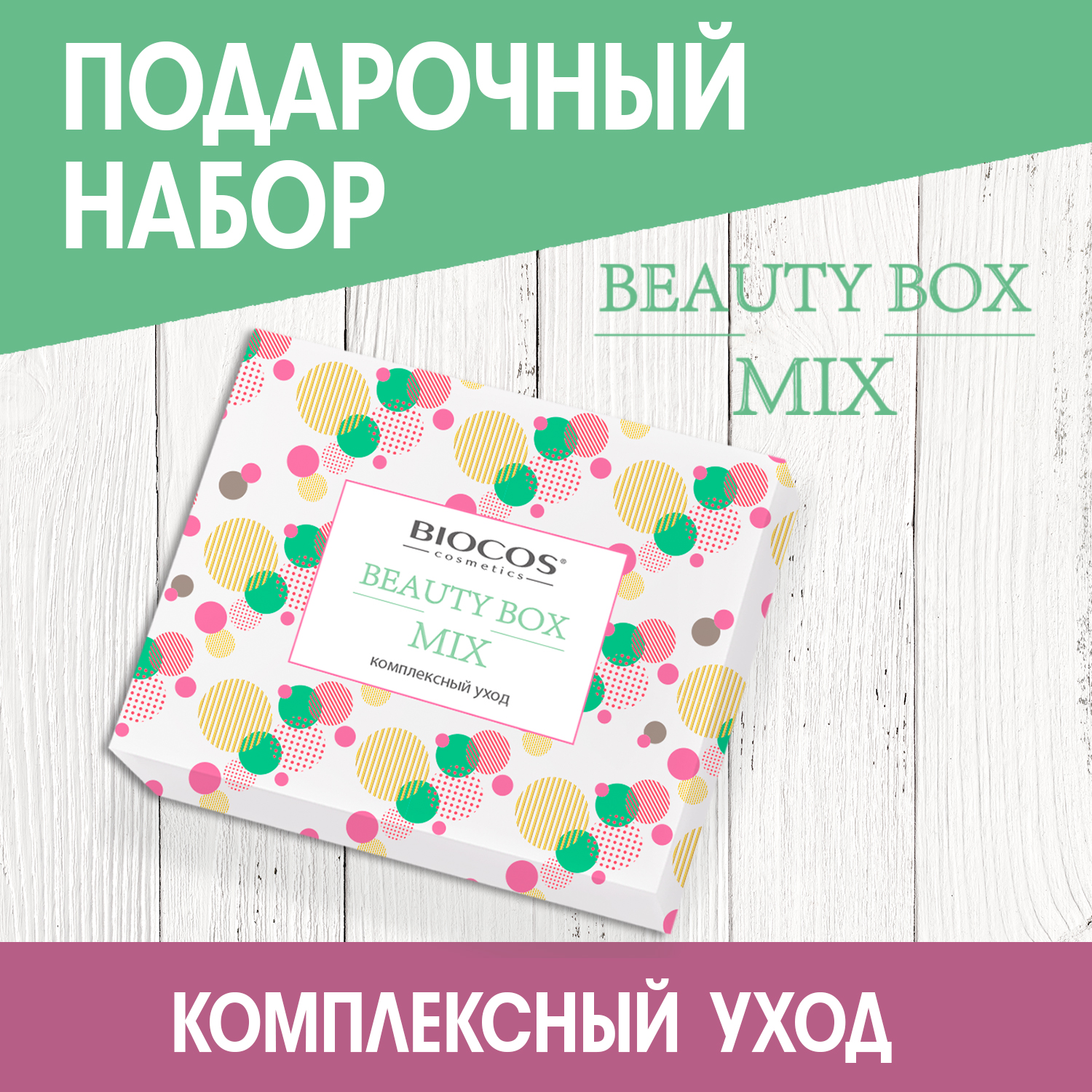 Косметический набор Biocos Beauty Box Комплексный уход - фото 3