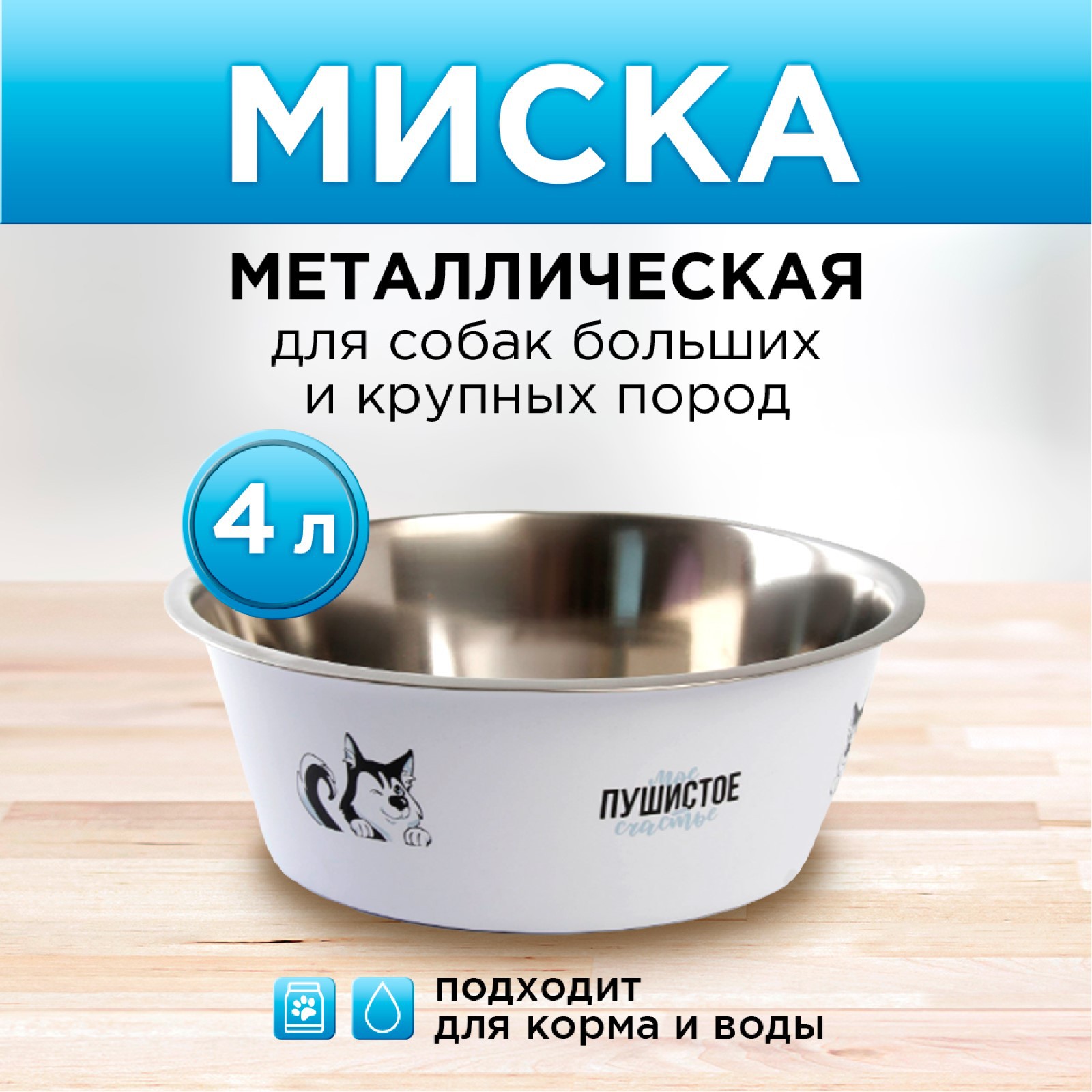 Миска Пушистое счастье металлическая «Моё пушистое счастье» 4 л 28х9 см - фото 1