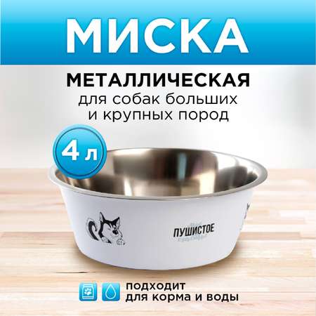 Миска Пушистое счастье металлическая «Моё пушистое счастье» 4 л 28х9 см