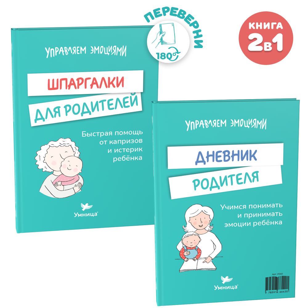 Книга Умница Книга- перевертыш. Шпаргалки для родителей. Дневник родителя - фото 1