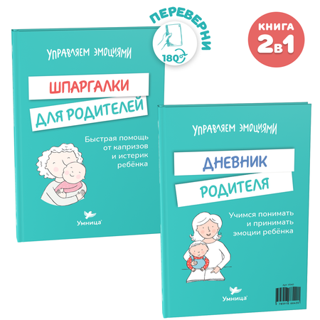 Книга Умница Книга- перевертыш. Шпаргалки для родителей. Дневник родителя