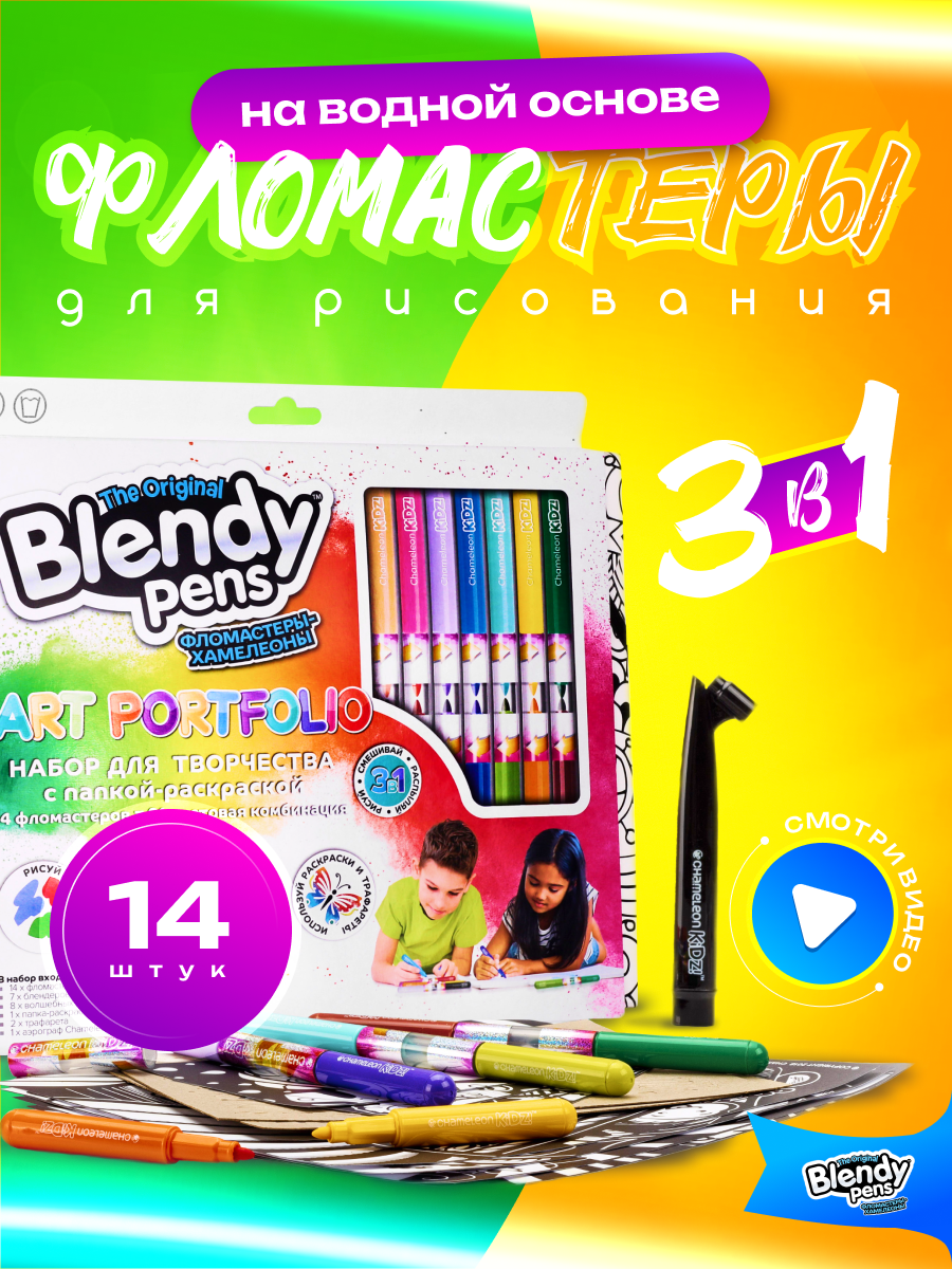 Набор для творчества Blendy pens Фломастеры хамелеоны 14 штук с аэрографом  купить по цене 1899 ₽ в интернет-магазине Детский мир