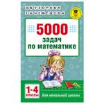 Книга АСТ 5000задач по математике 1-4классы