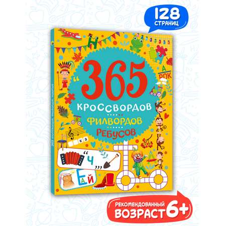 Книга Проф-Пресс 365 кроссвордов филвордов ребусов А4 128 стр.