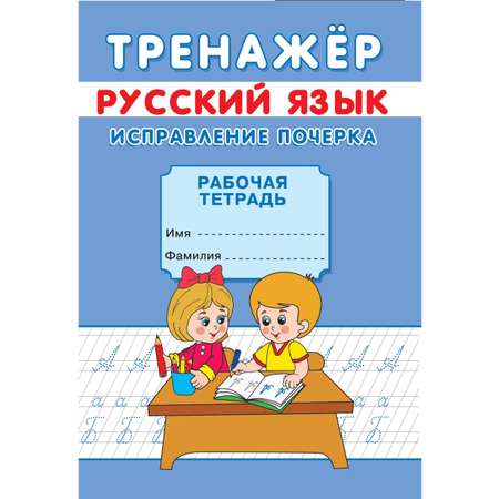 Тренажер Русский язык Рипол Классик Словарные слова