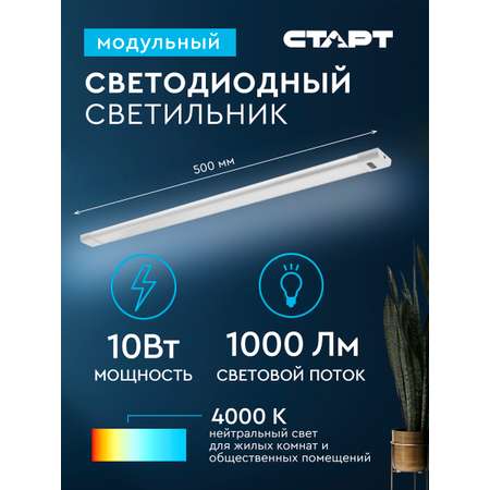 Светильник модульный СТАРТ светодиодный LM 10W 4000K с функцией Hands Free