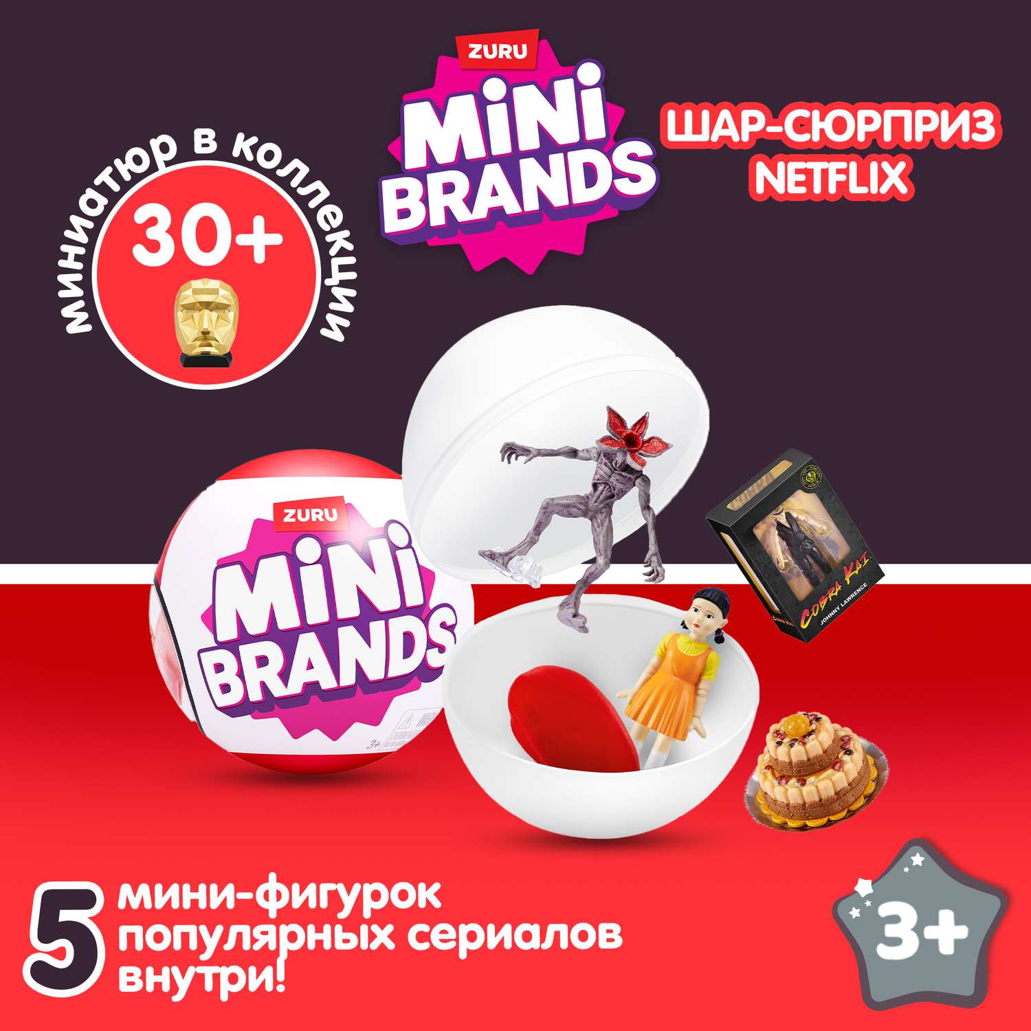 Игрушка Zuru 5 surprise Netflix Шар в непрозрачной упаковке (Сюрприз) 77563GQ1-S002 - фото 1