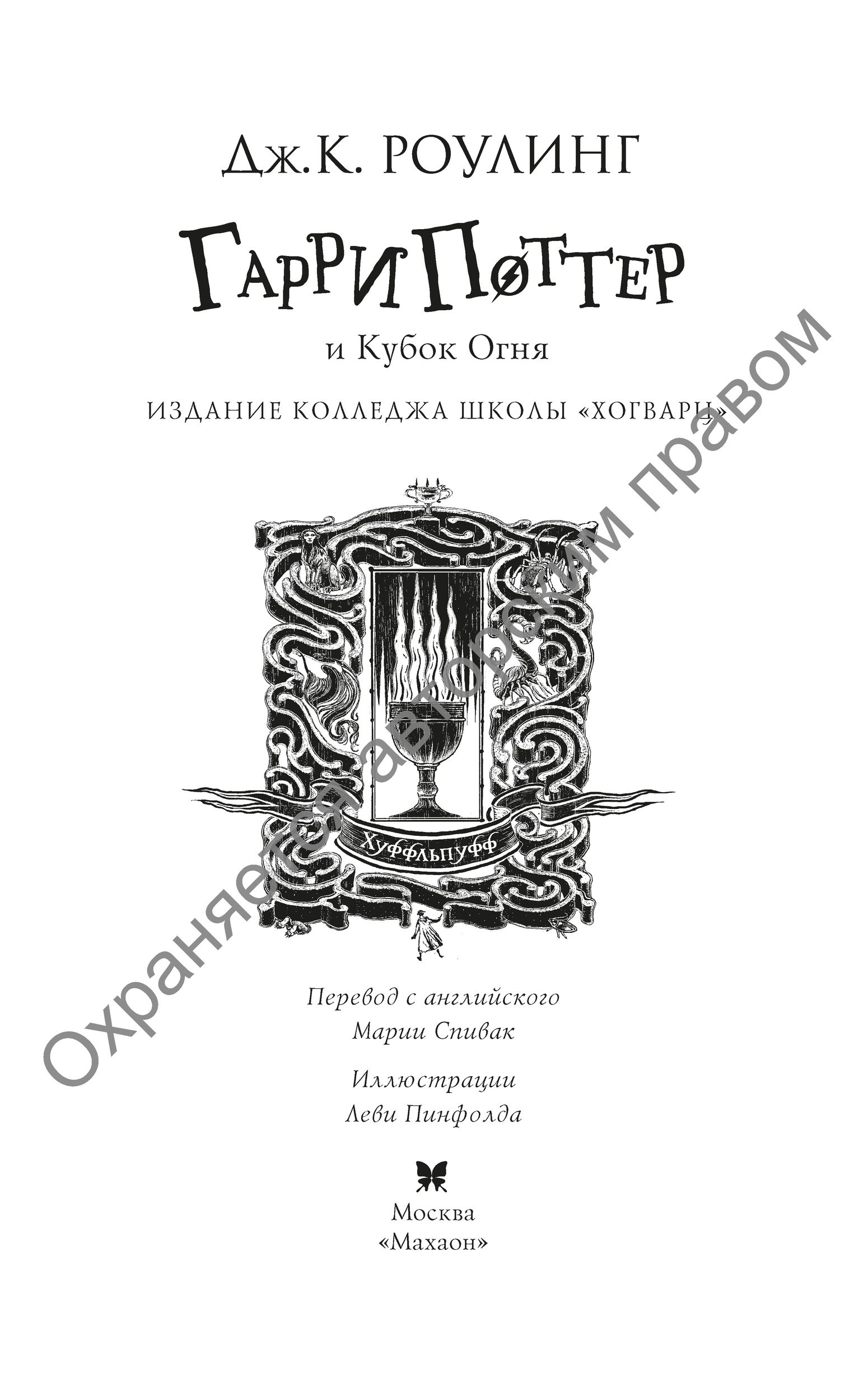 Книга Махаон Гарри Поттер и Кубок Огня Хуффльпуфф - фото 3