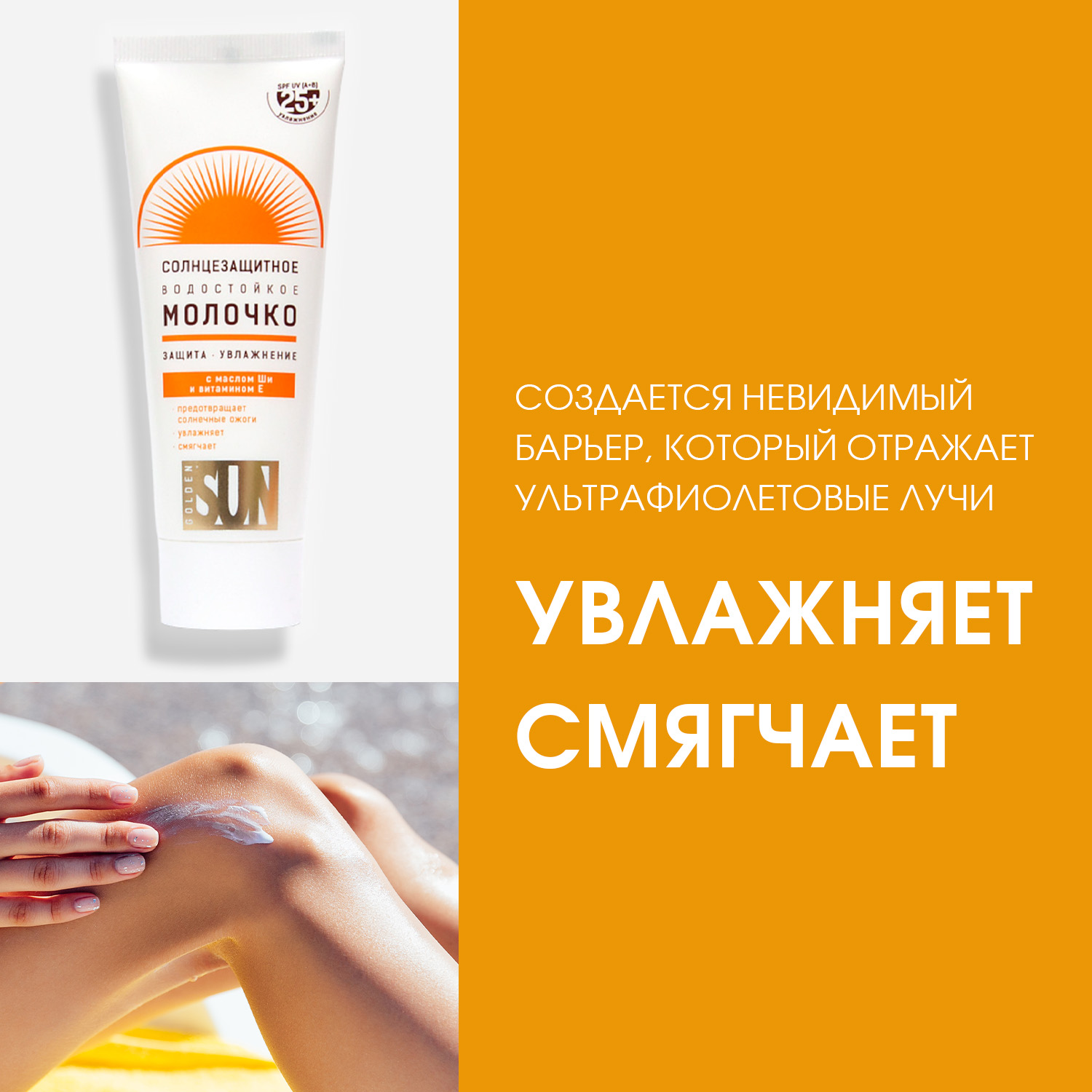 Солнцезащитное молочко Golden Sun SPF-25+ UV водостойкое 60мл К12 - фото 2