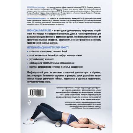 Книга Эксмо Миофасциальный релиз Эффективные методики растяжения мышц и фасций