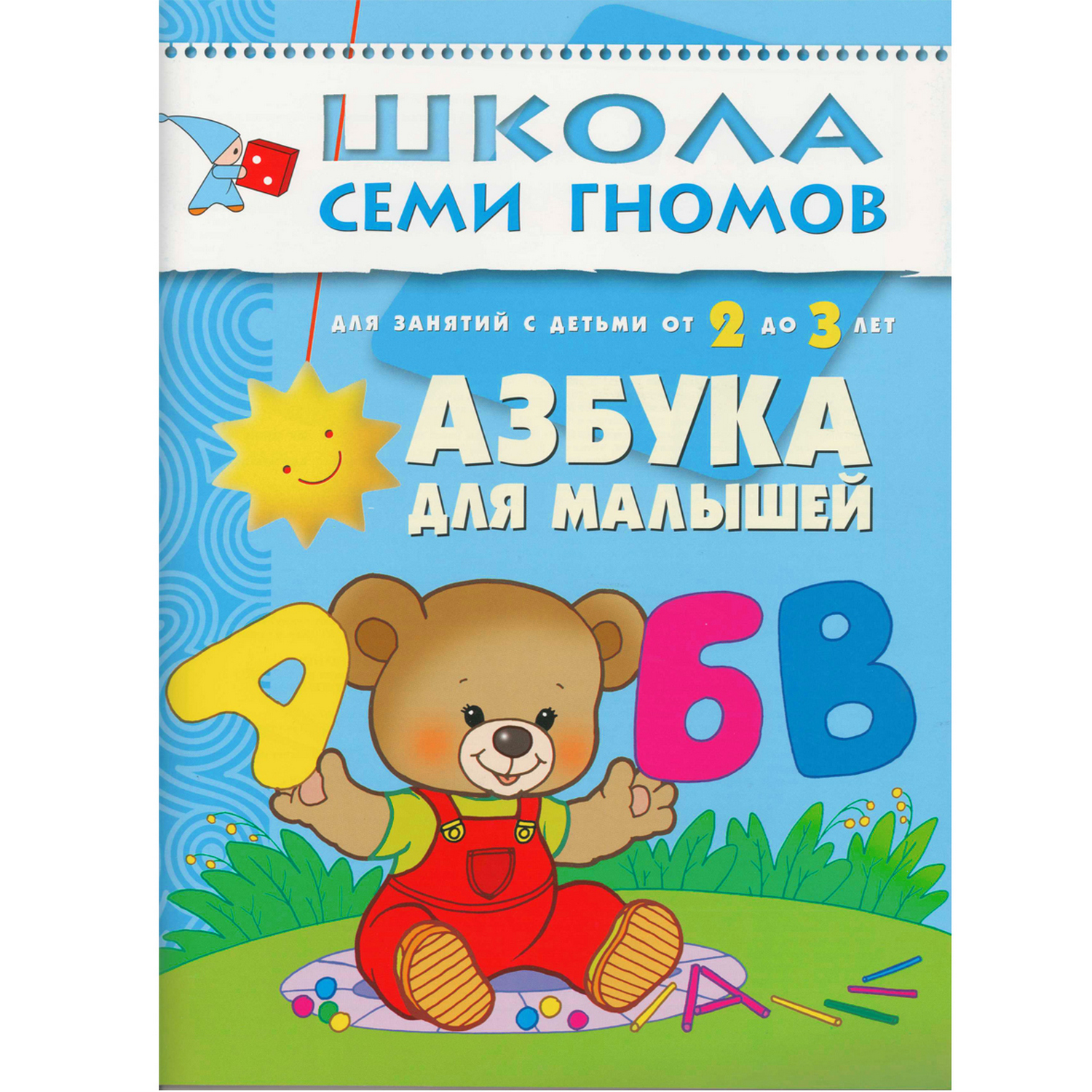 Азбука для малышей МОЗАИКА kids (ШСГ 3-й год обучения) - фото 1